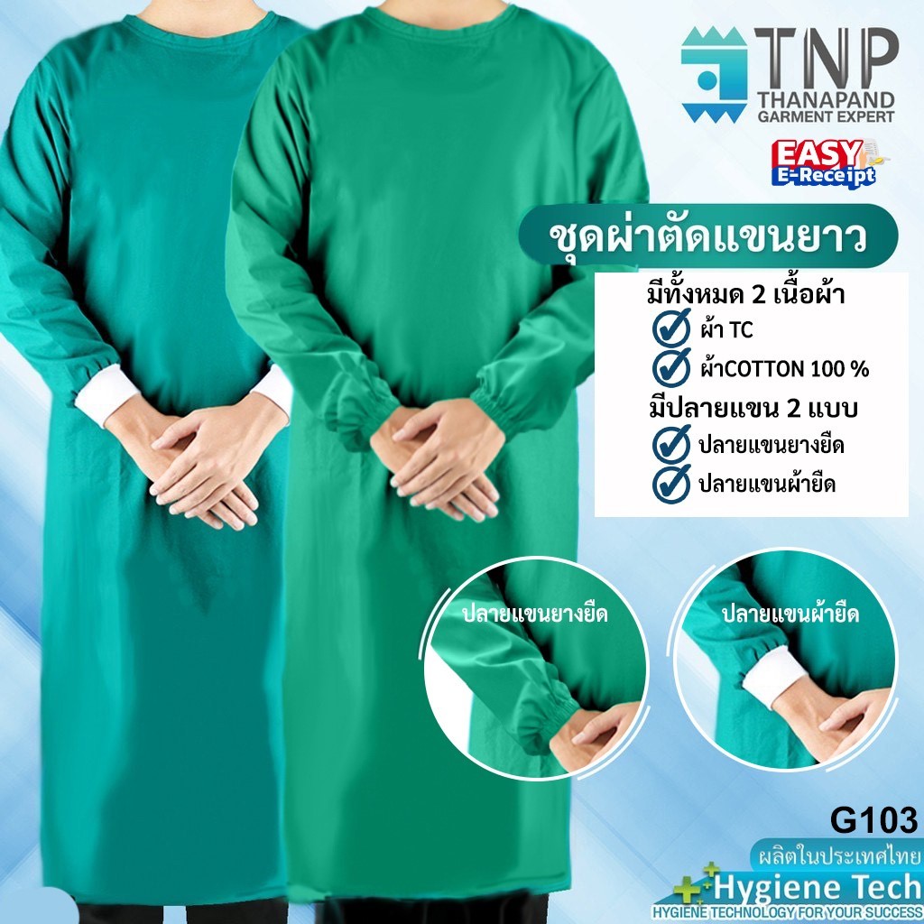 ชุดแพทย์ผ่าตัด  สีเขียว ปลายแขนจั๊ม ผูกเชือกด้านหลัง มี 2เนื้อผ้า รหัส : G103 (ฐานะภัณฑ์)