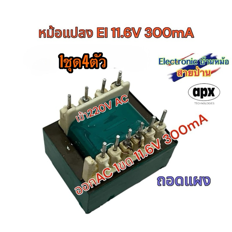 (1ชุด4ตัว)หม้อแปลง EI 11.6V 300mA สินค้าถอดแผงที่ยังไม่ผ่านการใช้งานมาก่อน ออก1ขด