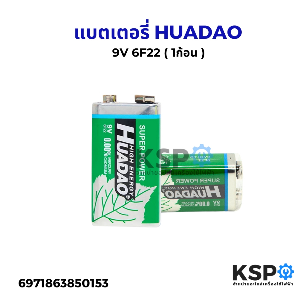 แบตเตอรี่ HUADAO 9V 6F22 (1ก้อน) ปลอดสารตะกั่ว ปลอดภัย อุปกรณ์แบตเตอรี่ – โปรปัง
