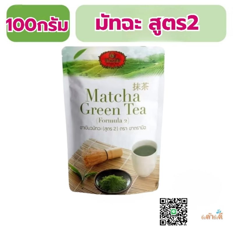 ชาเขียวมัทฉะ มัจฉะตรามือ ขนาดถุง 100 กรัม