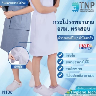 กระโปรงพยาบาลทรงสอบผ่าหลังผ้าวาเลนติโน่สีขาว ผ้าโอซาก้าสีเทาอมฟ้า รหัส : N106 (ฐานะภัณฑ์)