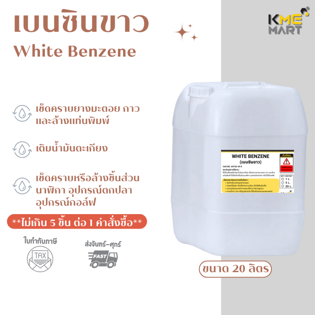 เบนซินขาว White Benzene Light Naphtha ขนาด 20 ลิตร