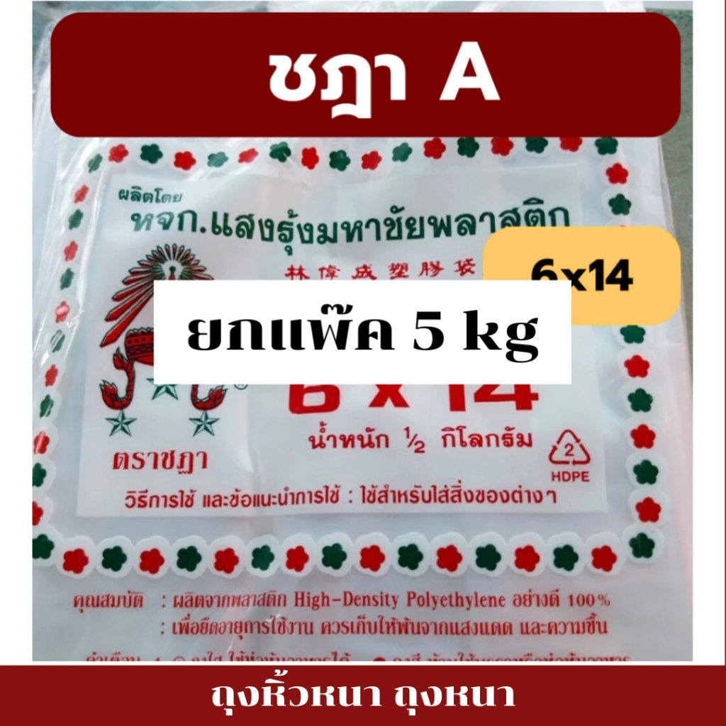 ถุงหิ้วA เกรดหนา ถุงหูหิ้ว แบบยกแพ็ค 10ห่อ ตราชฏา เหนียวทน เกรดหนาพิเศษ คุ้มค่า
