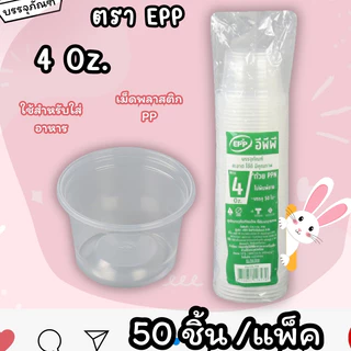 กระปุกน้ำจิ้มฝาแยก ยี่ห้อ EPP ขนาด 3oz 4oz 5oz 6oz ฝาเรียบ/ฝาโดม ปาก 75mm (50ใบ/แพ็ค)