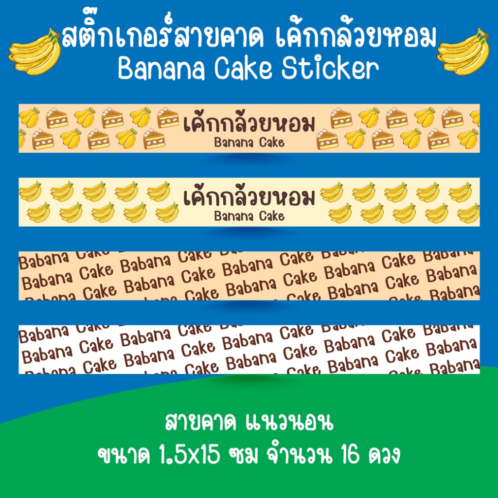[โปร10แถม1] สติ๊กเกอร์สายคาด เค้กกล้วยหอม ขนม กล้วย เบเกอรี่ Bakery Banana Cake Sticker ไดคัท ราคา ถูกที่สุด ดีลบีเคเค แกลเลอรีภาพที่ 3