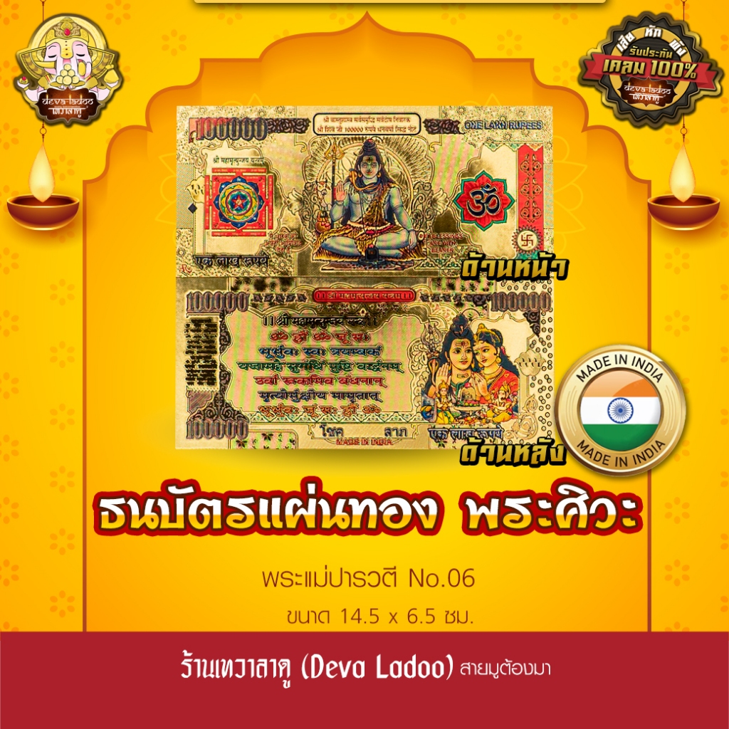 ธนบัตรแผ่นทอง พระศิวะ นำเข้าจากอินเดีย ขนาด 14.5 x 6.5 ซม. No.06