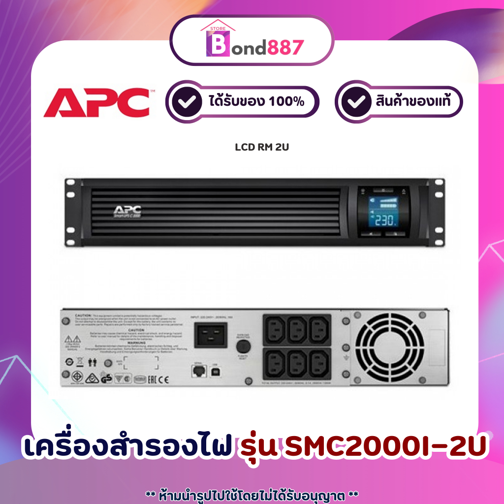 APC เครื่องสำรองไฟ Smart-UPS รุ่น SMC2000I-2U 2000VA LCD RM 2U LCD