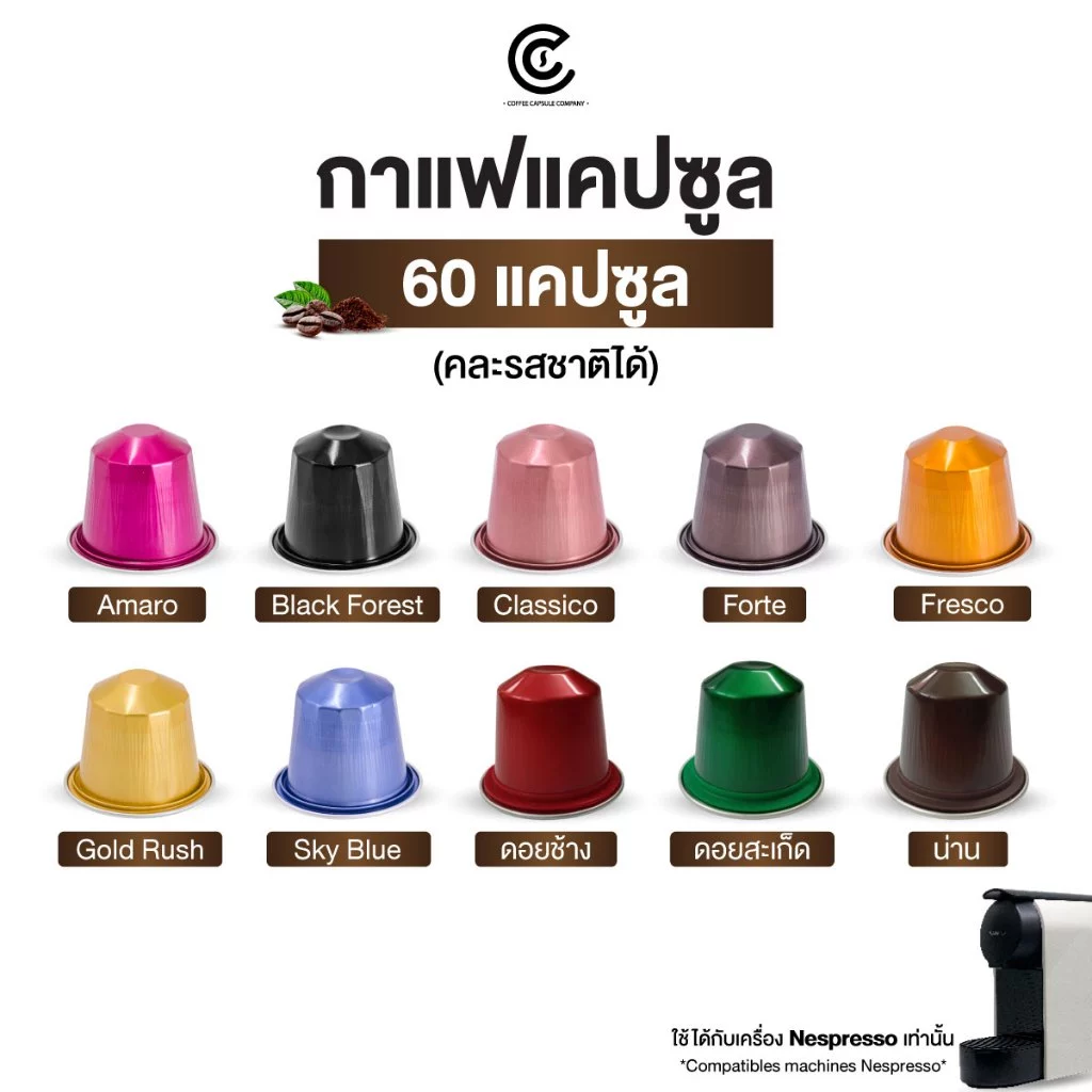กาแฟแคปซูล 60 แคปซูล คละรสชาติได้ มี 10 รสชาติให้เลือก Coffee Capsule (ใช้กับระบบ Nespresso)