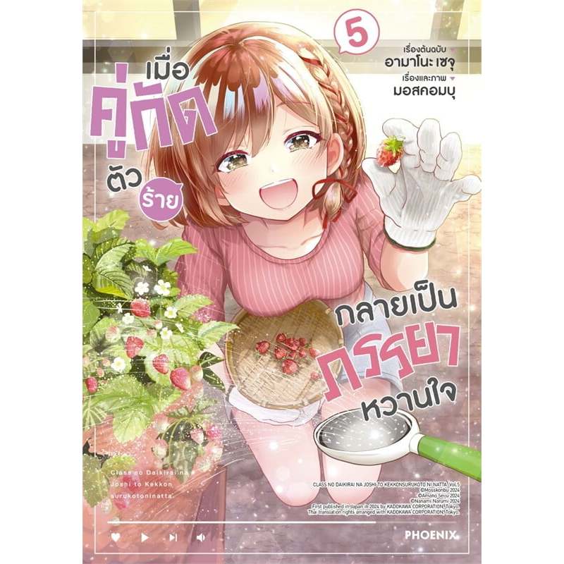 หนังสือ เมื่อคู่กัดตัวร้ายกลายเป็นภรรยาหวานใจ ล.1-5 (Mg) #เซจุ อามาโนะ #PHOENIX-ฟีนิกซ์ #การ์ตูน #มังงะ (พร้อมส่ง)