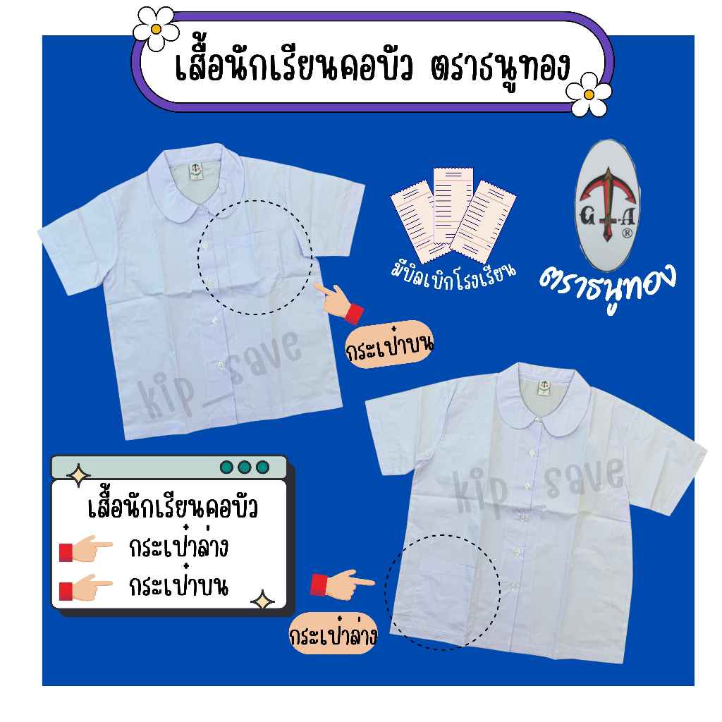 เสื้อนักเรียนหญิง ตราธนูทอง คอบัวแขนเรียบ มีกระเป๋าล่างและกระเป๋าบน(มีสินค้าพร้อมส่ง มีบิลเบิก)(TN)