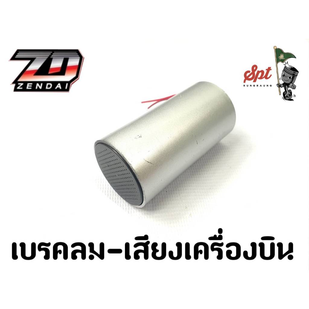 เบรคลม-เสียงเครื่องบิน