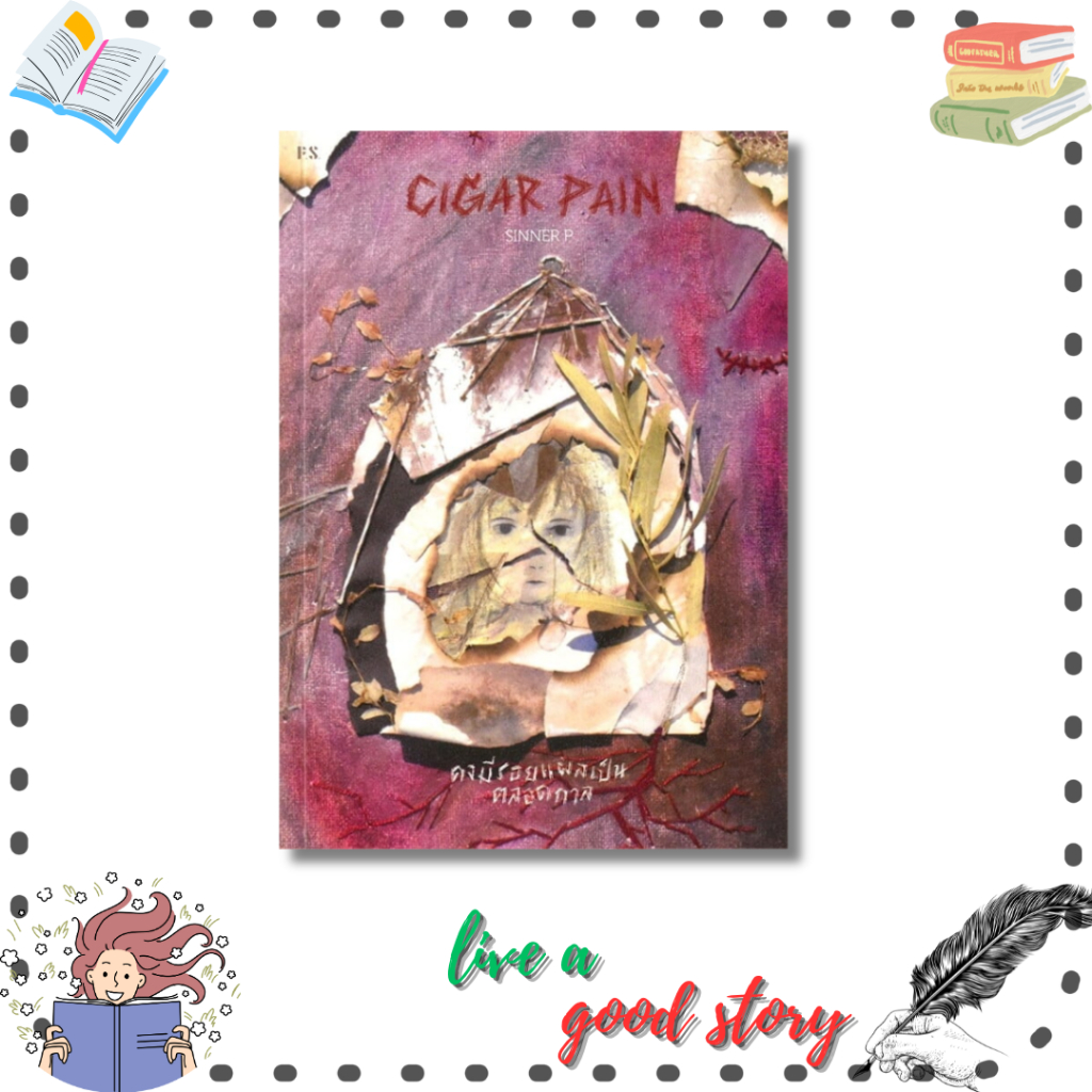 (พร้อมส่ง) หนังสือ Cigar Pain:คงมีรอยแผลเป็นตลอดกาล #SINNER P #พี.เอส/P.S.