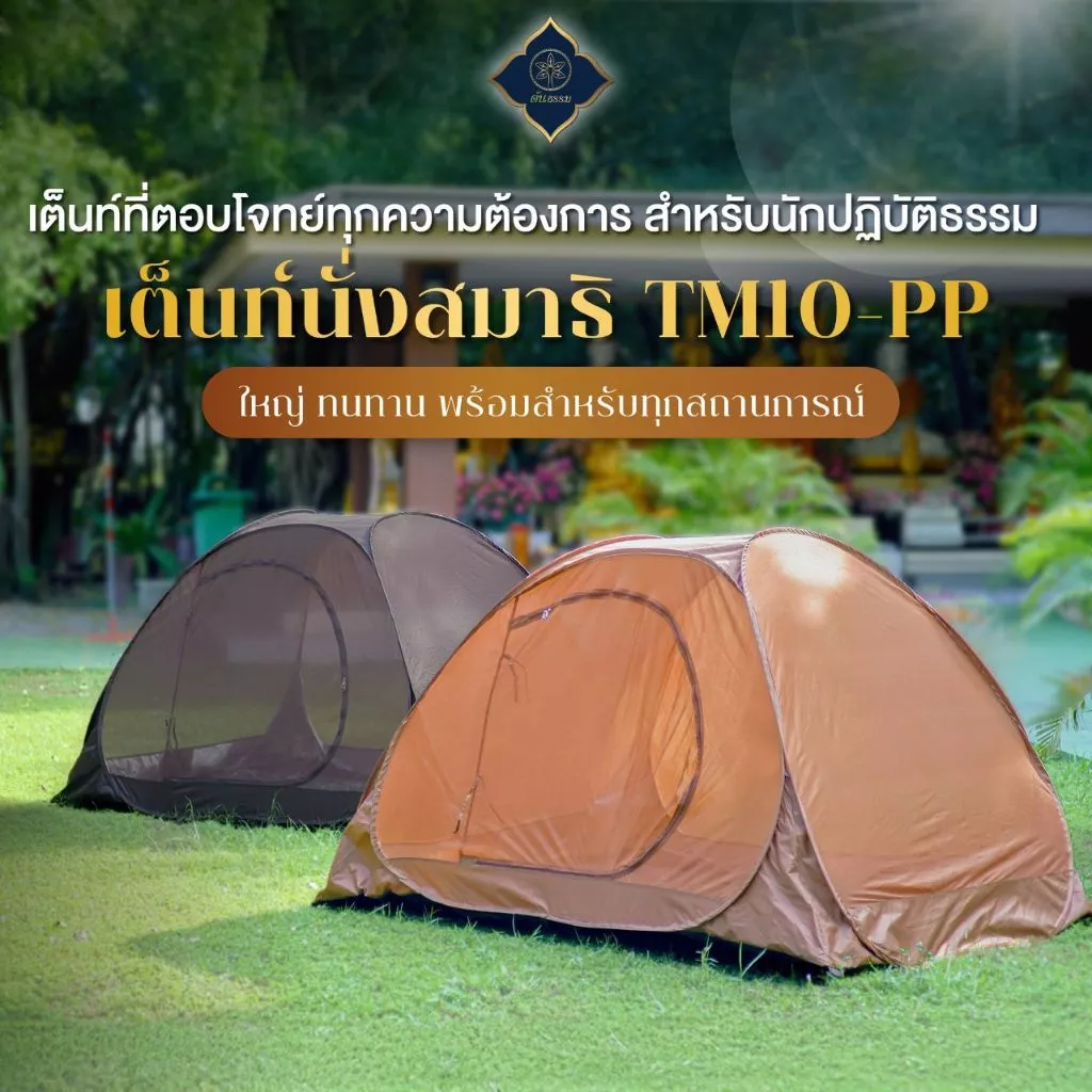 ต้นธรรม เต็นท์นั่งสมาธิ TM-10 PP แบบสปริง กางง่าย ขนาดใหญ่พิเศษ