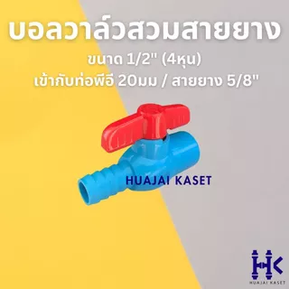 บอลวาล์ว สวมสายยาง + สวมท่อพีวีซี 1/2" + พีอี20มิล, 3/4" + 25มิล, 1" + พีอี32มิล หมุนเปิด-ปิดง่าย