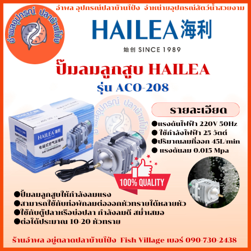 HAILEA ACO-208 / 308 / 318 ปั้มลม ลูกสูบ ปั้มอ๊อกซิเจน แรงลมดี