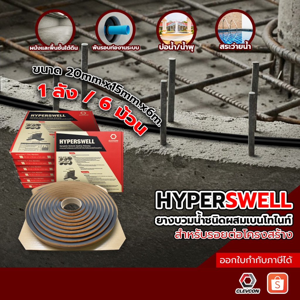 HYPERSWELL ยางบวมน้ำ วอเตอร์สต๊อปป้องกันการรั่วจากรอยต่อคอนกรีต ขนาด 20mm.x15mm.x6m. แบบยกลัง 6 ม้วน