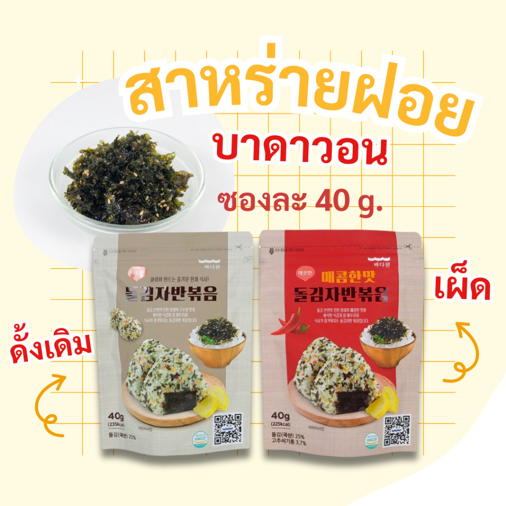 สาหร่ายโรยข้าวเกาหลี สาหร่ายอบแห้งผสมงา SEAWEED สาหร่ายเกาหลี สาหร่ายผสมงา 김자반