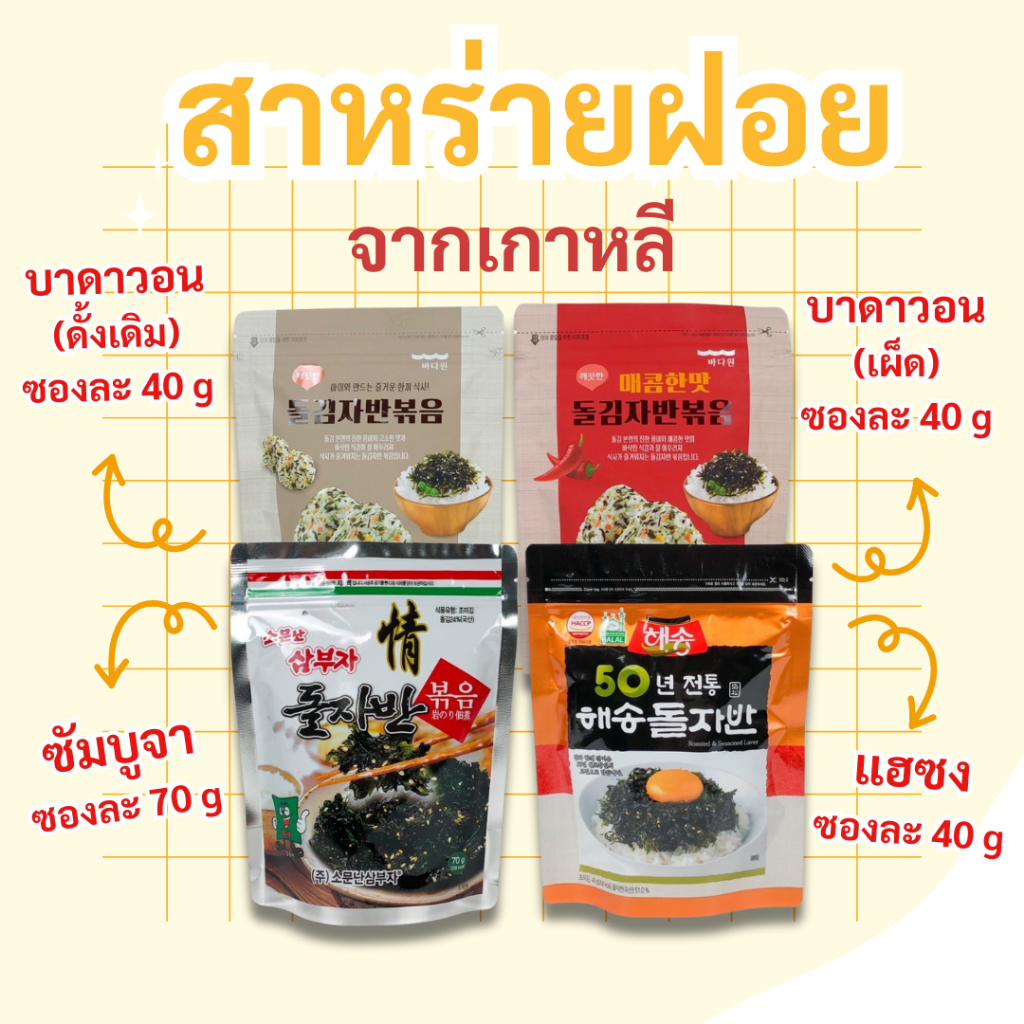 สาหร่ายโรยข้าว สาหร่ายเกาหลี 40g 70g สาหร่ายปรุงรส สาหร่ายเกาหลี Korean Seaweed Flakes 김자반