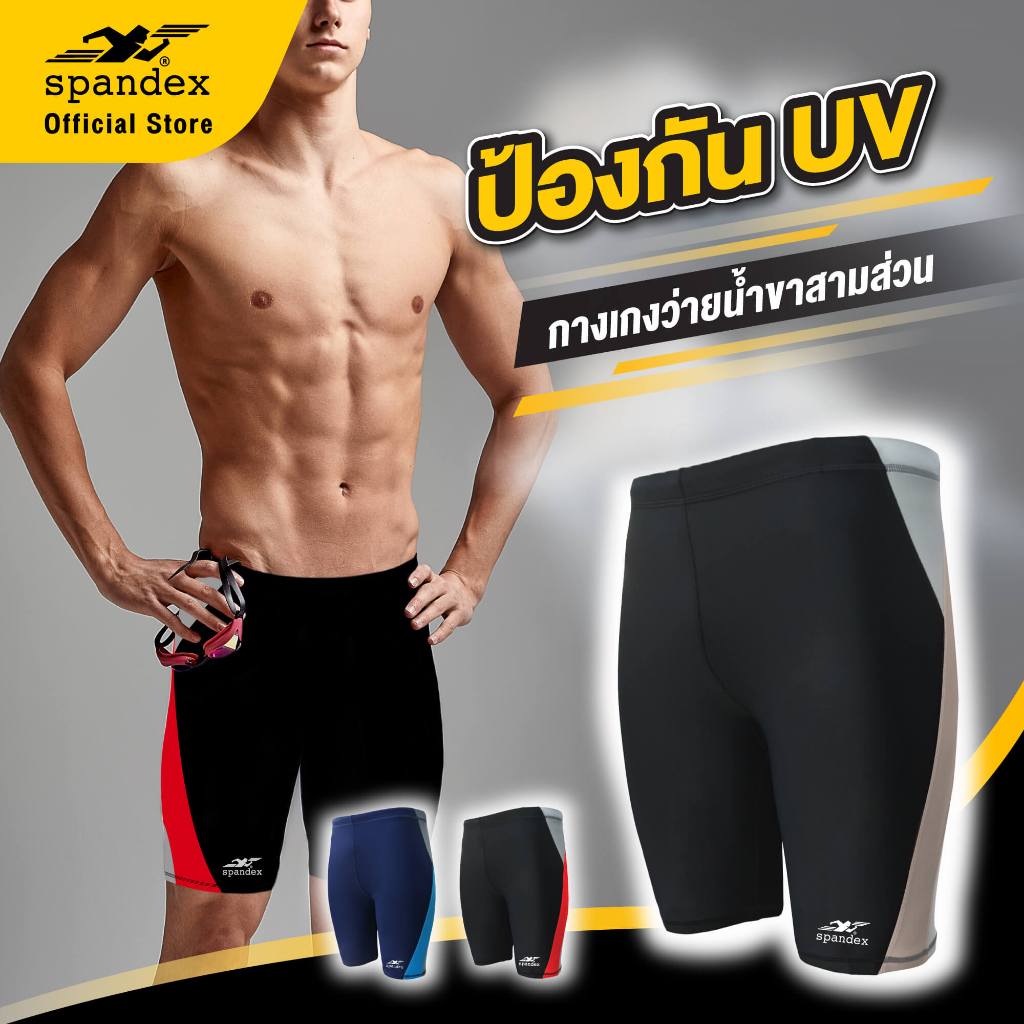 Spandex กางเกงว่ายน้ำขาสามส่วน ผ้าไม่บาง เชือก+ซับใน มีสายยา งยืดปลายขา ไม่ย้วย ใส่สบายSW203