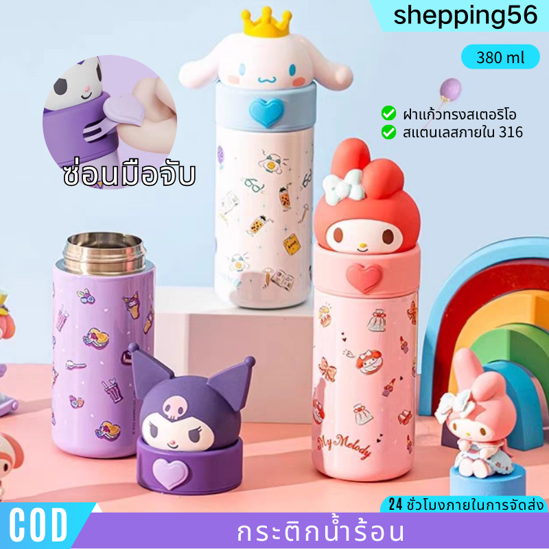 กระติกน้ำเก็บอุณหภูมิ Sanrio กระบอกน้ำเ380ml แก้วkuromi เก็บความเย็นได้ น่ารัก รุ่นใหม่ ฝา3Dเเบบยกดื่มน่ารักมากๆบ้านจิ๋ว