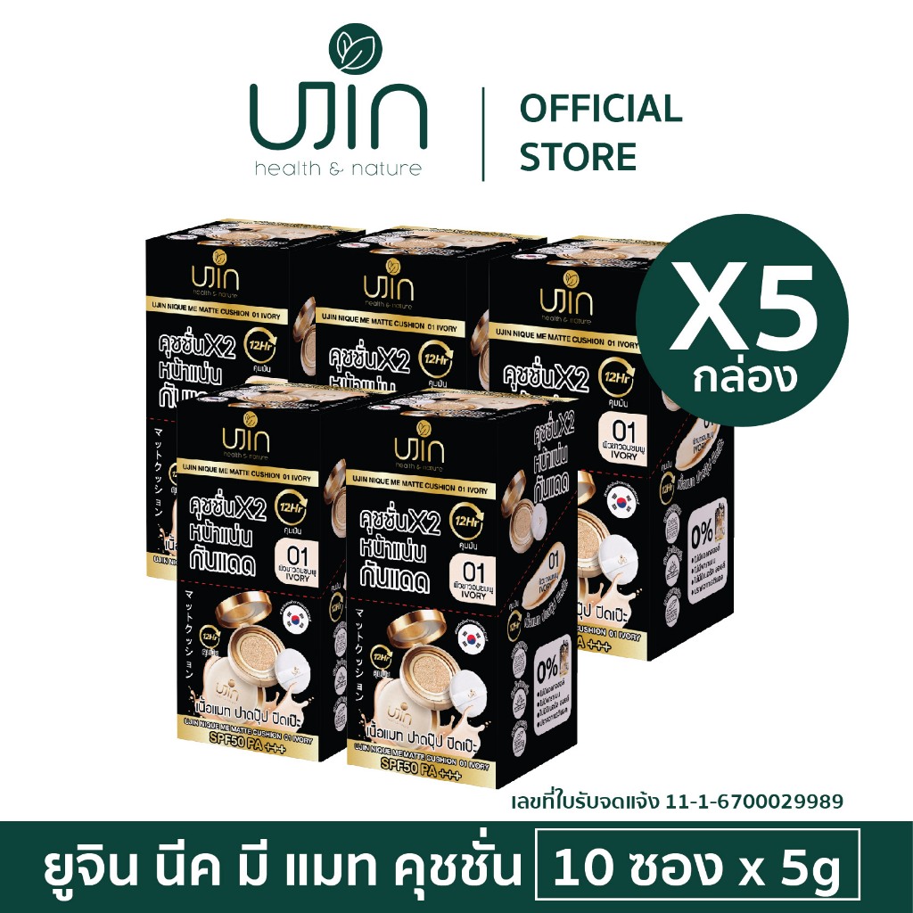 (เซ็ต 50 ซอง) Ujin Nique Me Matte Cushion คุชชั่นเนื้อแมท ปกปิดรอยดำ กันน้ำคุมมัน SPF50PA+++