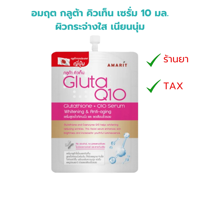 อมฤต กลูต้า คิวเท็น เซรั่ม 10 มล.ช่วยให้ผิวกระจ่างใส ลดเลือนริ้วรอย Amarit Gluta Q10 Serum