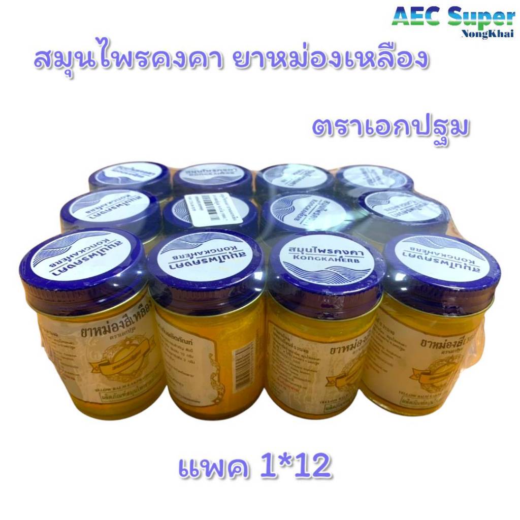 ยาหม่องสีเหลือง ตราเอกปฐม ขวด 50 กรัม จำนวน 1 โหล ( 12 ขวด ) ยาหม่องขวดใหญ่ ยาหม่องเหลือง