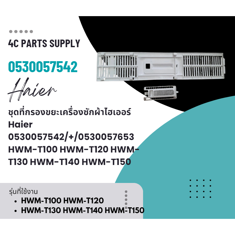 อะไหล่ของแท้/ชุดที่กรองขยะเครื่องซักผ้าไฮเออร์/Haier/0530057542/+/0530057653/HWM-T100 HWM-T120 HWM-T