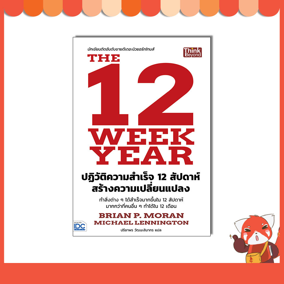หนังสือ The 12 Week Year ปฏิวัติความสำเร็จ 12 สัปดาห์ สร้างความเปลี่ยนแปลง 9786164495616