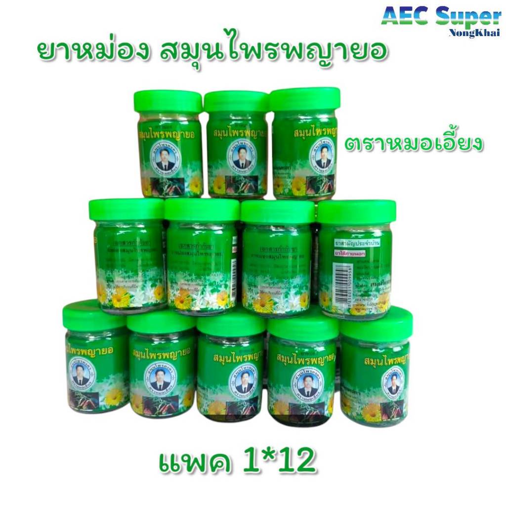 ยาหม่องสมุนไพรพญายอ สมุนไพรคงคา คงคาเฮิร์บ หมอเอี้ยง (50 กรัม)