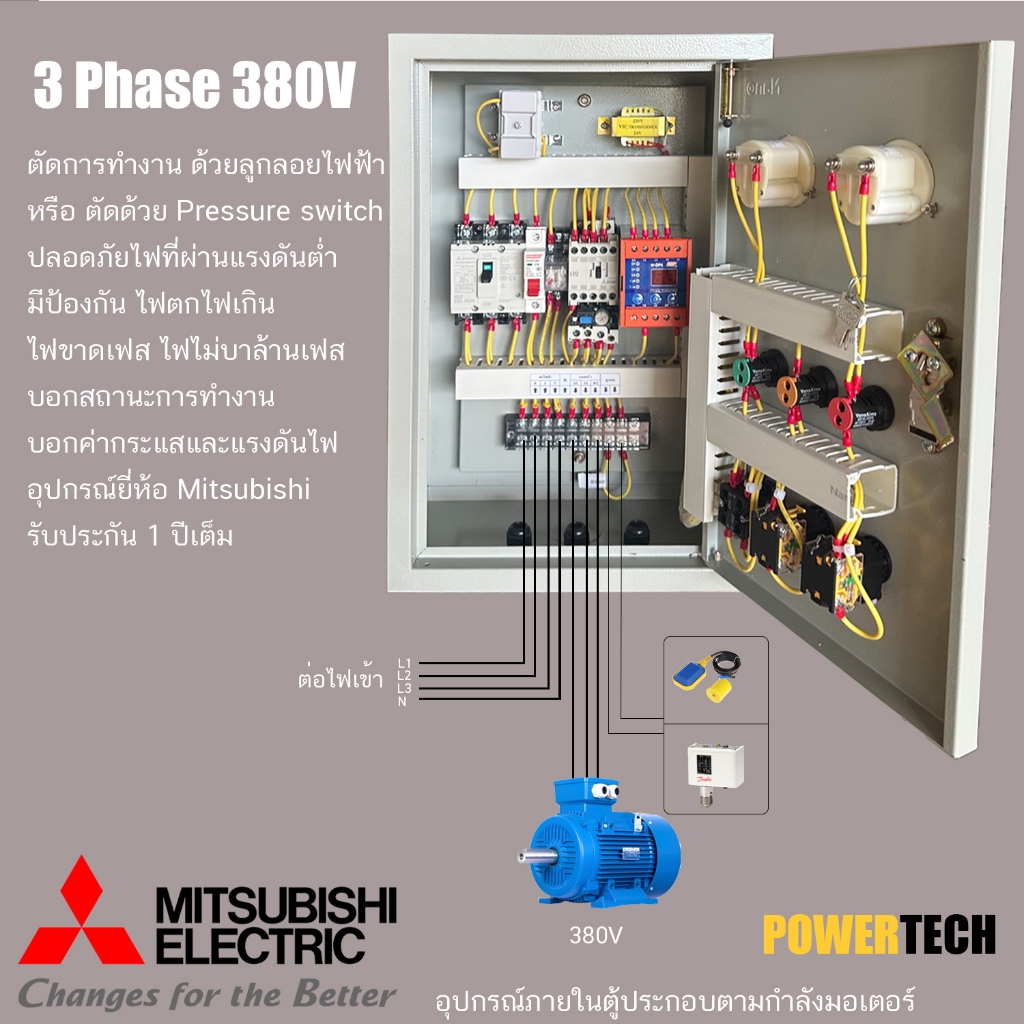 ตู้ควบคุม มอเตอร์ ปั๊มนำ้ 3 เฟส 380V ระบบ ลูกลอย 24V ป้องกันไฟตกไฟเกิน ประปาหมู่บ้าน อุปกรณ์ ยี่ห้อ Mitsubishi