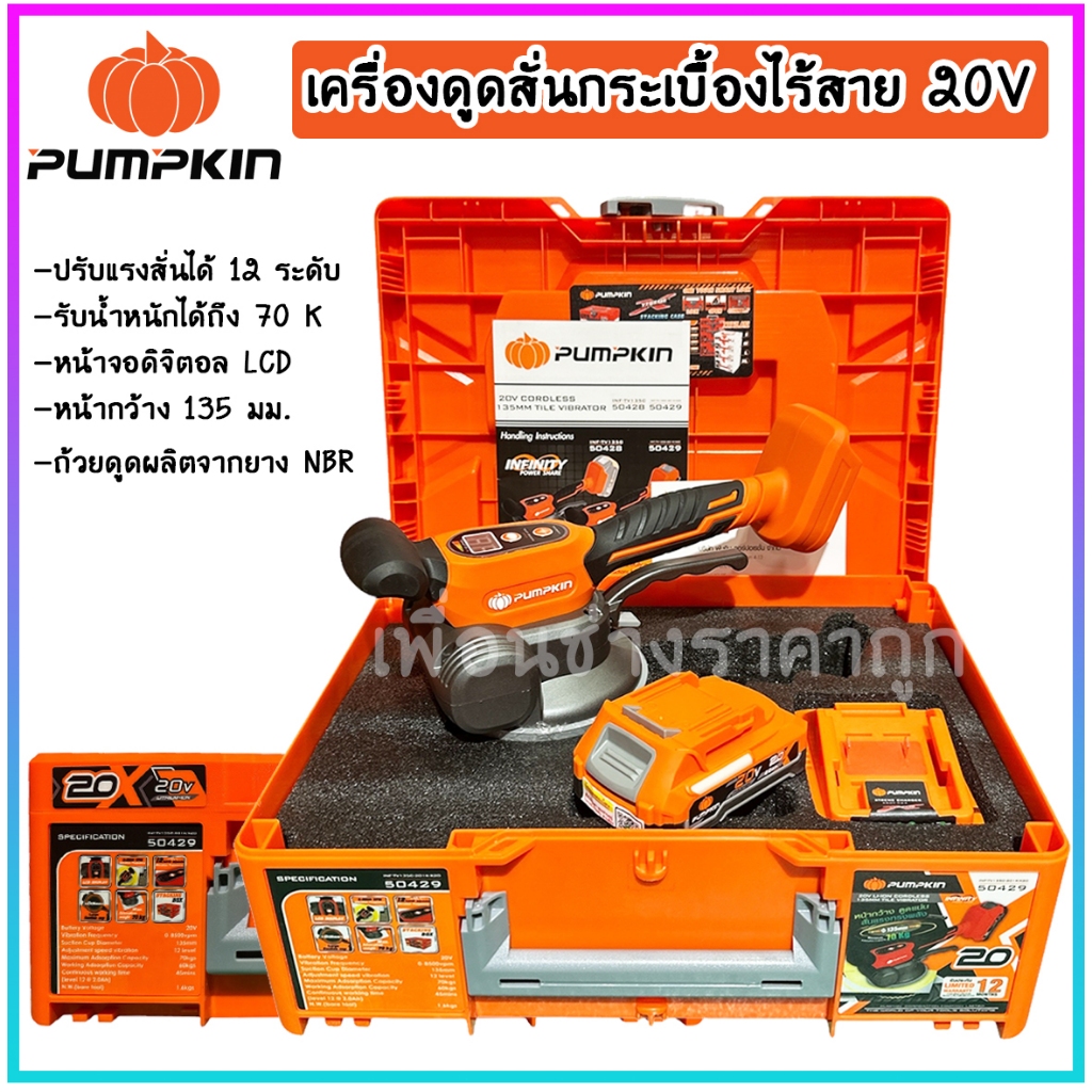 PUMPKIN เครื่องดูดสั่นกระเบื้องไร้สาย 20V ปรับแรงสั่นได้ 12 ระดับ รับน้ำหนักได้ถึง 70 กิโลกรัม รหัส 50429 - 50428 ของแท้