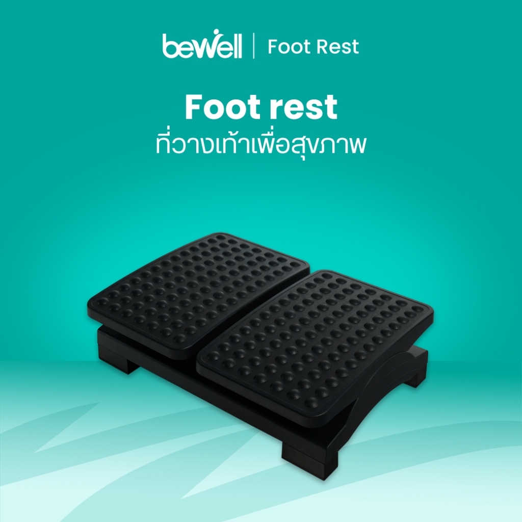 Bewell ที่วางเท้าเพื่อสุขภาพ แยกการวางเท้า 2 ข้างแบบอิสระ