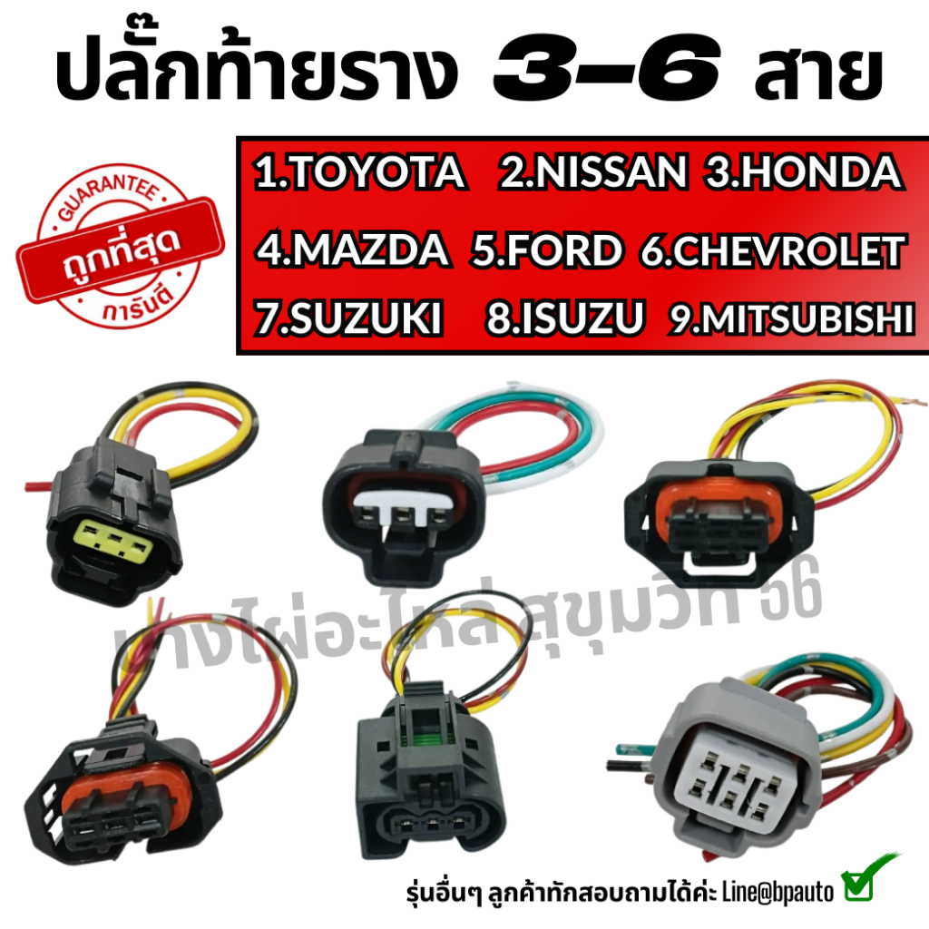 ปลั๊กท้ายราง-ปลั๊กราง-ปลั๊กเซ็นเซอร์วัดราง 3-6 สายTOYOTA HONDA NISSAN ISUZU MAZDA SUZUKI CHEVROLET FORD