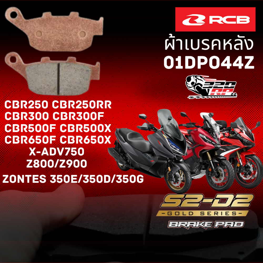 ผ้าเบรค RCB S2 CERAMIC สำหรับ X-ADV/CBR250/CB300/ CB500F/CB500X/Z800/Z900/GSX-S750/368G/350E/350D/ ส