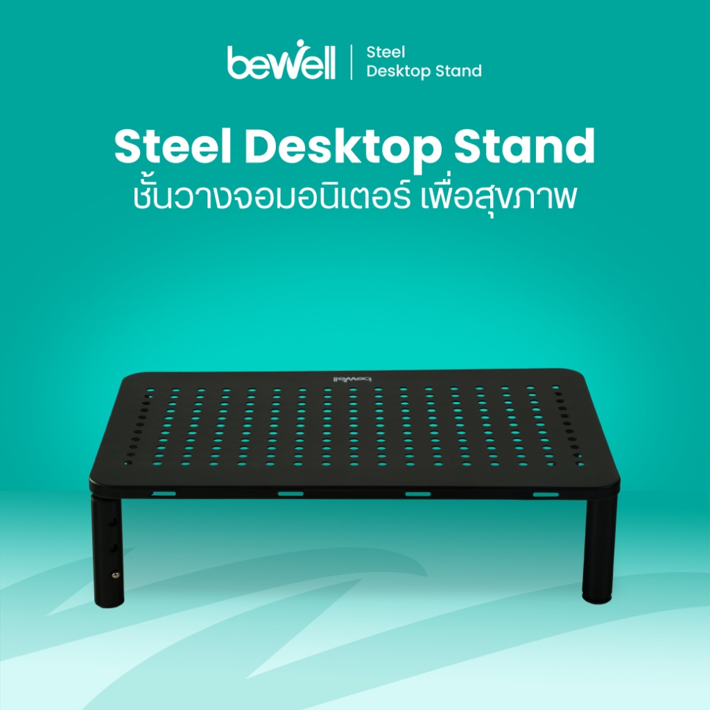 Bewell ชั้นวางจอมอนิเตอร์ พร้อมรูระบายความร้อน วัสดุเหล็ก แข็งแรง ทนทาน รับน้ำหนักได้ถึง 20 กก. ปรับได้ 3 ระดับ วางจอได้