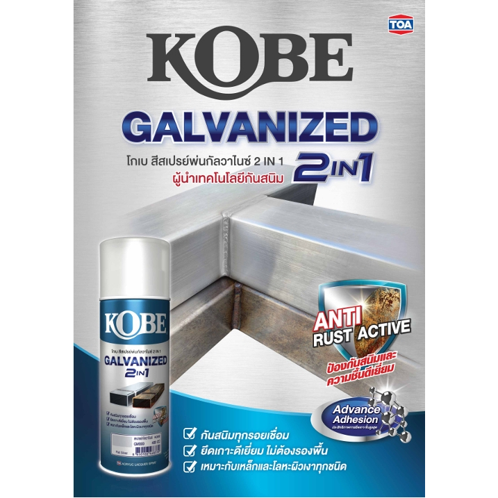 Kobe สีสเปรย์ กัลวาไนซ์ 2 in 1 ยึดเกาะดีเยี่ยม ไม่ต้องรองพื้น มี สีเงิน และ สีดำ ขนาด 400cc