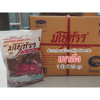 ‼️ส่งเร็ว ถึงไว‼️ยกลัง มโนราห์ ข้าวเกรียบดิบ กุ้ง 500 กรัม