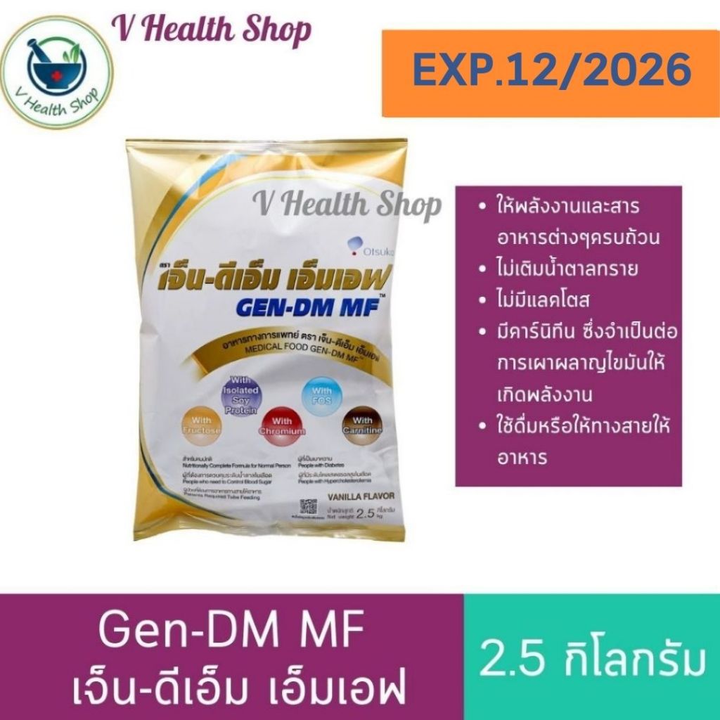 [สูตรใหม่!] เจ็น-ดีเอ็ม เอ็มเอฟ GEN-DM MF 2.5kg. กลิ่นวานิลา ให้พลังงาน และ โปรตีนเพิ่มขึ้น!