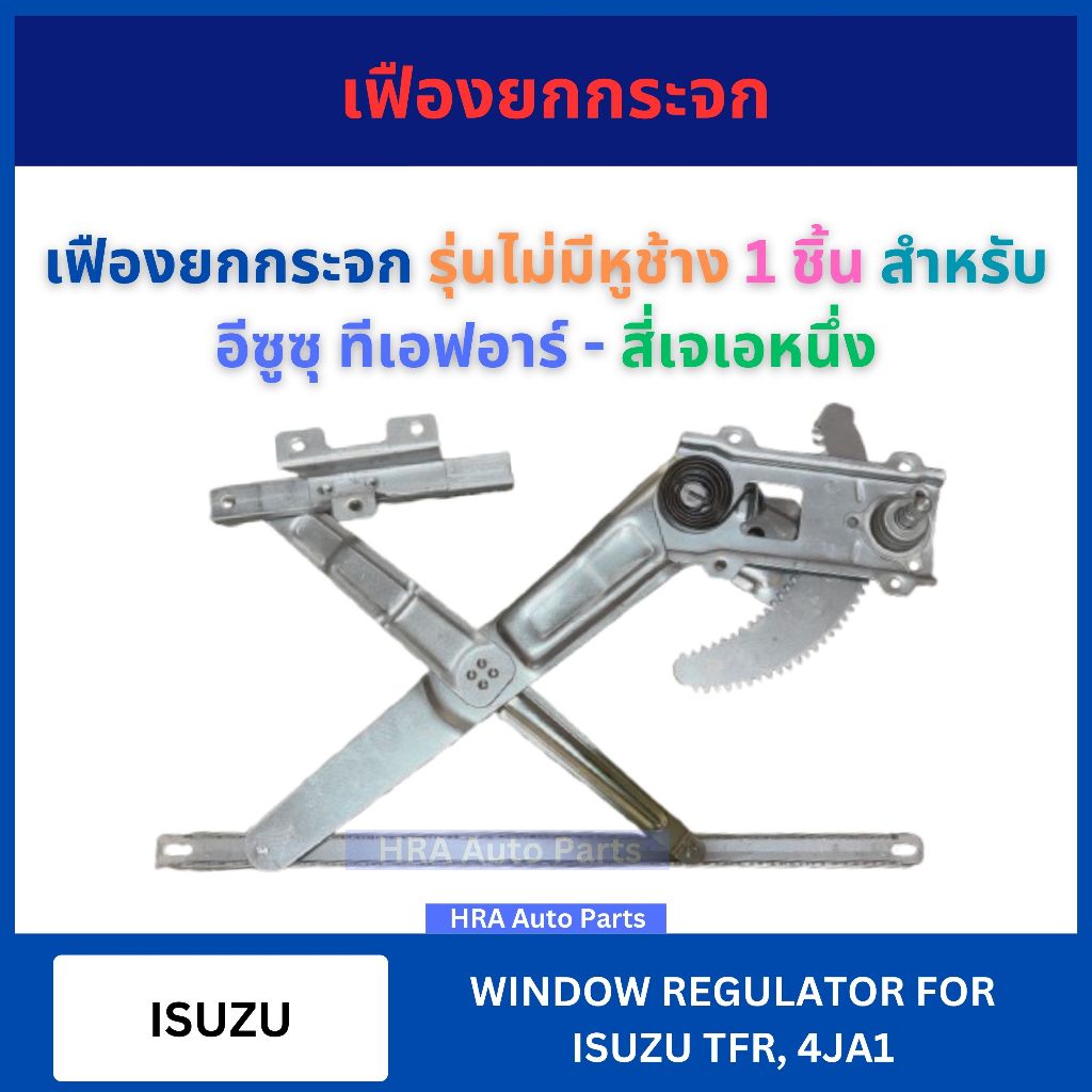 เฟืองยกกระจก GRI-31 มือหมุน รุ่นไม่มีหูช้าง 1 ชิ้น สำหรับ ISUZU TFR 4JA1 อีซูซุ ทีเอฟอาร์ สี่เจเอหนึ่ง รางกระจก ประตู
