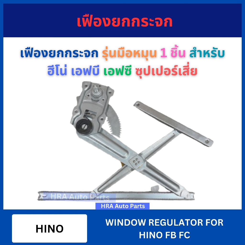 เฟืองยกกระจก GRHI-74 รุ่นมือหมุน สำหรับ HINO FC FB ซุปเปอร์เสี่ย ฮีโน่ เอฟซี รางกระจก ประตู เฟืองกระจกประตู รางรอง ราง