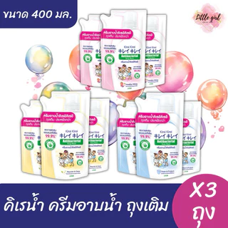 คิเรอิ คิเรอิ ครีมอาบน้ำ ถุงเติม ขนาด 400 มล. ( แพ็ค x3 ถุง )