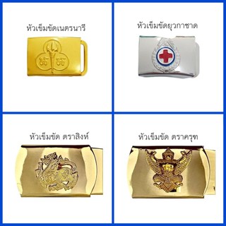 หัวเข็มขัด-สายเข็มขัด ( ตราครุฑ-ตราสิงห์ ) ( เนตรนารี-ยุวกาชาด )