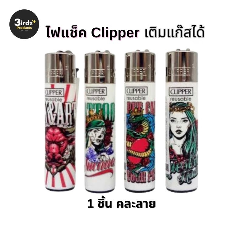 ไฟแช็ค Clipper เติมแก๊สได้ สุ่มคละลาย/สี 1ชิ้น มี2รุ่นพร้อมส่ง