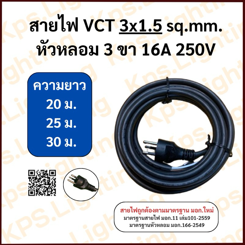 สายไฟ VCT 3x1.5 sq.mm.  (20-25-30 เมตร)
