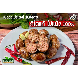คีโต ไส้กรอกเนื้อวัว 500 กรัมไร้แป้ง ไม่มีน้ำตาลผงชูรส อร่อยหนังกรอบโปรตีนสูง แถมโซเดียมต่ำ