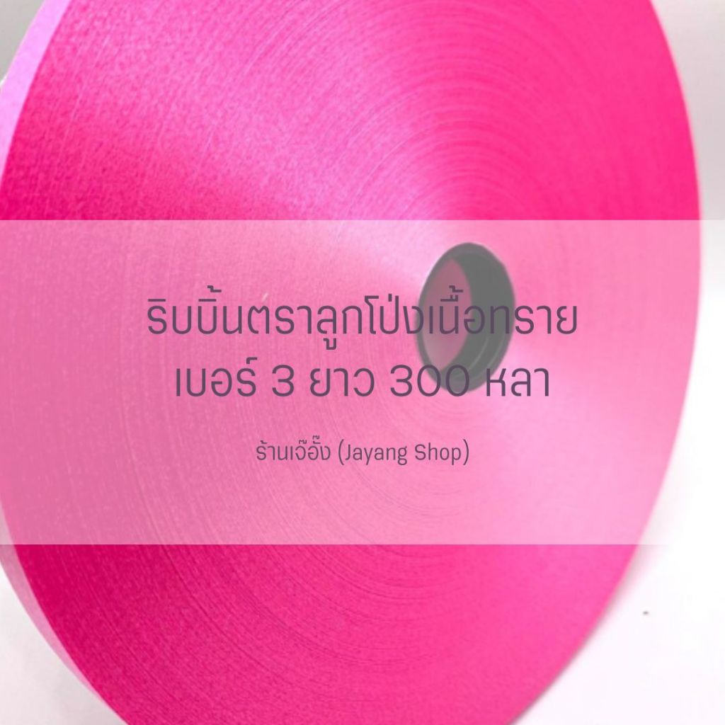 ริบบิ้นพับเหรียญตราลูกโป่ง เบอร์ 3 ม้วนใหญ่ 300หลา+++ รูปที่ 3