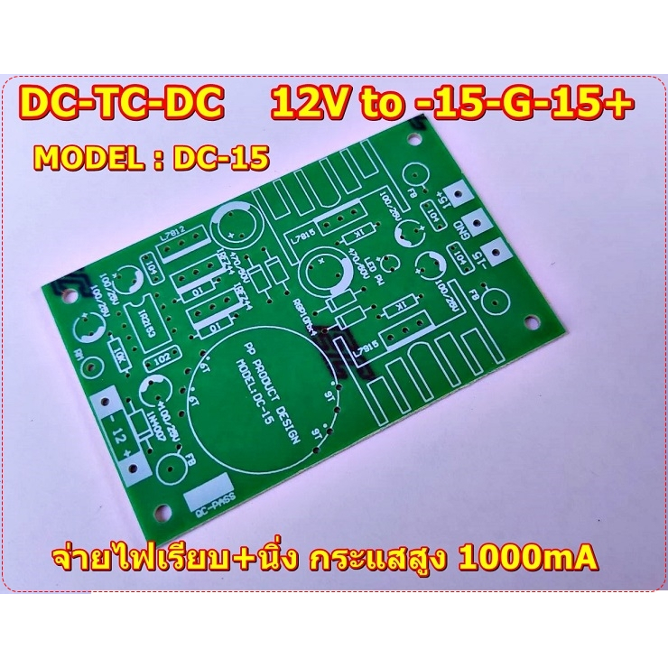 PCB_DC-DCไฟเข้า 12V-15V ไฟออก +15-0-15-  DC TO DC CONVERTER MODEL: DC-15 ไฟนิ่งกระแสสูง1000mA สำหรับ