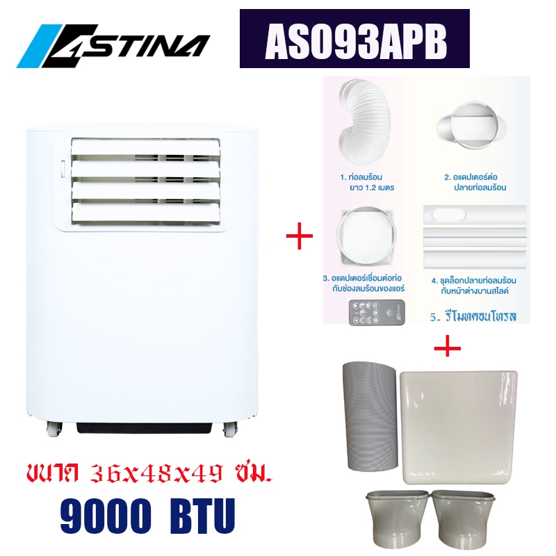 ASTINAแท้100%แอร์เคลื่อนที่AS093APB​ 9000BTU+อปก.ครบพร้อมกางเต็นท์สำหรับพื้นที่12-15ตรม.มีมอก.