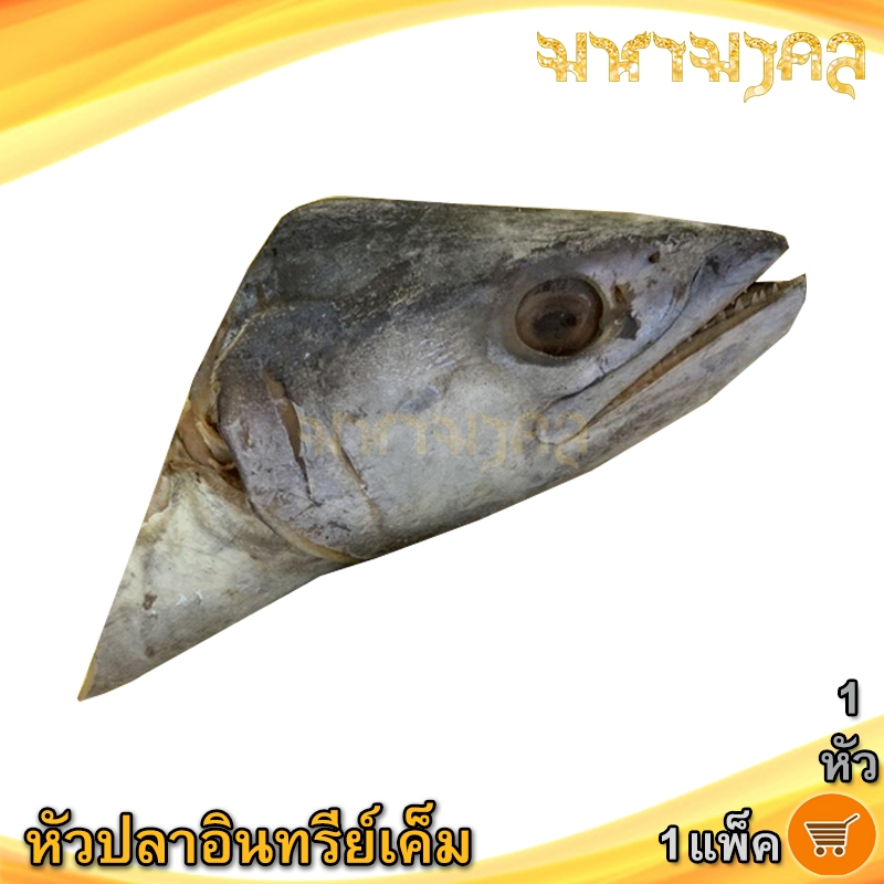 มหามงคล หัวปลาอินทรีย์เค็ม 1หัว 200-250กรัม หัวปลา ปลาเค็ม ปลาอินทรีย์ ปลาอินทรี อาหารทะเลแห้ง